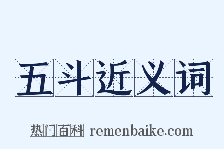 五斗近义词是什么意思的图片